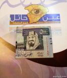 يصرف ورقه نقدية من فئة ( 500 ريال ) مقطوعه الى نصفين