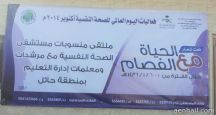 يفعل اليوم العالمي للصحة النفسية”حياة مع الفصام “