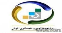 فتح باب القبول لبرنامج التدريب العسكري المهني