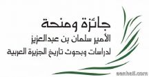 الأمير سلمان لدراسات وبحوث تاريخ الجزيرة العربية