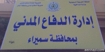 الدفاع المدني في محافظة سميراء من فئة “ب” إلى فئة “أ”،