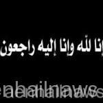 رجل الأعمال سعد الغريري إلى رحمة الله