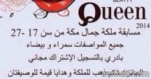 لمسابقة “ملكة جمال مكة” بعد إلغائها