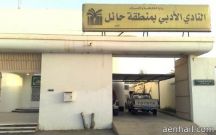 أدبي حائل يقيم قراءة نقديّة لرواية حمّى قفار