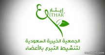 “خلونا نحييها” لتنشيط التبرع بالأعضاء
