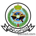 الحرس الوطني ينفي إنشاء فوج جديد بحفر الباطن