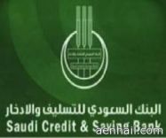 لمستفيدي قروض “التسليف والادخار”