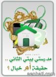 “بناء  كياني مسؤولية بيتي ومدرستي ” بتعليم حائل