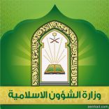 الشؤون الإسلامية بحائل تطرح ثلاث وظائف للمساجد