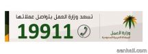 العمل ) تخصص الرقم (19911) لاستقبال اتصالات عملائها‎