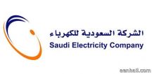 “السعودية للكهرباء” تعلن صدور مرسوم ملكي بإلغاء رسم الكهرباء .