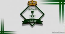 “الجوازات” : تأشيرة الزيارة العائلية لا تتجاوز 6 أشهر