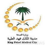 مدينة الملك فهد الطبية تعلن عن توفر وظائف شاغرة