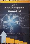 إنجاز علمي جديد – إعداد أول مقياس عربي لإدارة المعرفة :