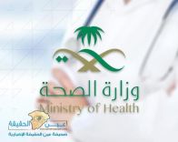 “الصحة” تعلن مواعيد التقديم على برنامج “طبيب سعودي”