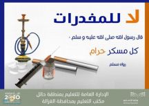 مكتب تعليم محافظة الغزاله يطلق حملة توعوية مجتمعية بالمواقع العامة لأضرار المخدرات