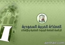الرئاسة العامة للبحوث العلمية والإفتاء تفتتح فرعاً لها في حائل