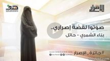 الوحيده المشاركة  من منطقة حائل في ( جائزة الإصرار ) فئة رائدات الأعمال  بحاجة لتصويتكم