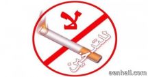 عن أقامه معرض توعوي عن إضرار التدخين