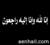 مهرة بنت نهار الشمري الي رحمة الله