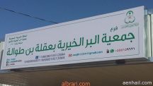 افتتاح فرع جمعية البر الخيرية بعقلة ابن طوالة