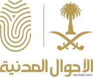 لـ “الأحوال المدنية” يعبر عن هوية المملكة