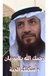 إبراهيم عامر محمد العامر ( أبو ريان ) الى رحمة الله والصلاة عليه عصر غدا الاحد