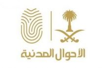 فتح باب القبول والتسجيل لوظائف وكالة وزارة الداخلية للأحوال المدنية (للرجال والنساء)