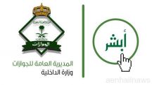 إطلاق نسخة «أبشر» الجديدة بإمكانية إظهار وإخفاء صور النساء