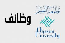 جامعة القصيم تعلن عن توفر وظائف شاغرة