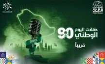الترفيه تكشف عن برنامج حفلات اليوم الوطني في الرياض والدمام