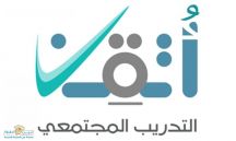 “أُتقن” يقدم فرص تدريبية لجميع شرائح المجتمع بمنطقة حائل