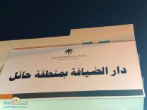 تدشين دار للضيافة لإيواء العاملات المنزليات بحائل