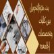 فتح باب التحويل للطلاب والطالبات للفصل الثاني من العام الجامعي 1436هـ/ 1437هـ
