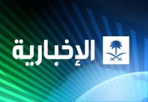 تحويل قناة الإخبارية إلى شركة.. و واس شريكة