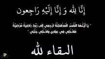 عيد البنتان الصقري إلى رحمة الله