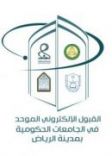 قبول الطالبات الكترونيا على موقع بوابة القبول الإلكتروني الموحد #الإعلان عن إجراءات ومواعيد
