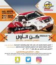 إطلاق مسابقة “كن الاول” لنجوم السوشل ميديا برالي حائل نيسان 2017م