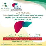 #صحه_حائل تعلن عن افتتاح عياده ترحال لمرضى الكبد