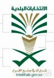 الشعار الجديد للانتخابات البلديةللدورة الثالثة من انتخابات أعضاء المجالس البلدية