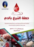 حملة للتبرع بالدم في جامعة حائل ولمدة أسبوع كامل