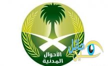 الأحوال المدنية تستحدث قناة تواصل جديدة
