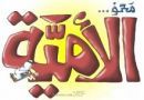 الأمية بعد 3 سنوات#إغلاق مدارس محو
