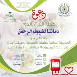 مدني وصحة حائل تنظم حملة للتبرع بالدم لحجاج بيت الله الحرام تحت شعار (دماؤنا لضيوف الرحمن )