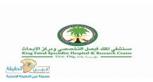 9 وظائف صحية وإدارية شاغرة في مستشفى الملك فيصل التخصصي