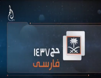 بالفيديو: السعودية تطلق قناة فضائية باللغة الفارسية لإظهار خدمة ضيوف الرحمن