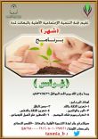 لجنة التنمية الاجتماعية الأهلية بالبعايث تطلق برنامج غراس