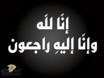 العم نايف بن عيد المسمار إلى رحمة الله وستقام الصلاة علية يوم غداً السبت بعد صلاة الظهر بجامع برزان