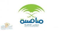 مجلس المنافسة يشهّر بمصنع لمواد البناء.. ويغرمه 100 ألف ريال