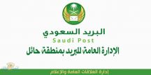 (بريد حائل) يعلن عن رغبته بإستئجار مبنى ليكون مقراً لبريد محافظة سميراء وتربة